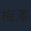 梅澤めぐ