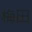 梅田修一朗