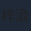梓渝