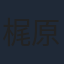 梶原岳人