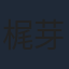 梶芽衣子