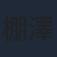 棚澤孝義