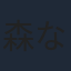 森なな子