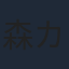 森カンナ