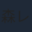 森レイ子