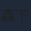 森下孝三