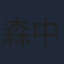 森中人