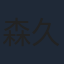 森久保祥太郎