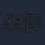 森優作