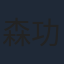 森功至