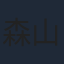 森山雄治