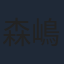 森嶋秀太