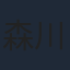 森川葵