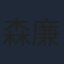 森廉
