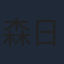 森日菜美
