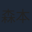 森本のぶ