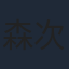 森次晃嗣