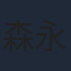 森永理科