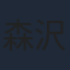 森沢芙美
