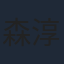 森淳一