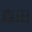 森田修平