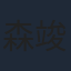 森竣
