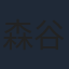 森谷里美