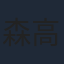 森高愛
