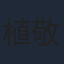 植敬雯