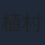 植村喜八郎