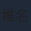 椎名桔平