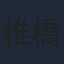 椎橋和義