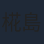 椛島光