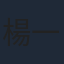 楊一展