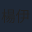 楊伊墨