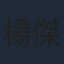 楊傑宇