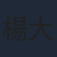 楊大正