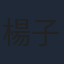楊子儀
