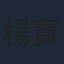 楊寶玲