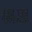 楊思敏