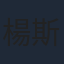 楊斯