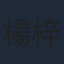 楊梓菁