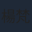 楊梵