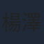 楊澤