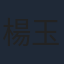楊玉梅