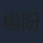 楊盼盼