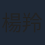 楊羚