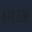 楊謹華