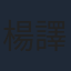楊譯凱