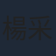 楊采鈺